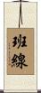 班線 Scroll