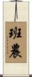 Bannon Scroll