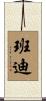 Bandy Scroll