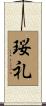 珱礼 Scroll