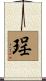 珵 Scroll