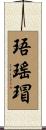 珸瑤瑁 Scroll
