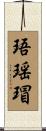 珸瑶瑁 Scroll