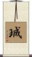 珹 Scroll