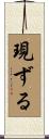 現ずる Scroll