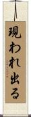 現われ出る Scroll