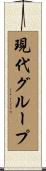 現代グループ Scroll