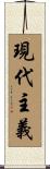 現代主義 Scroll