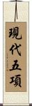 現代五項 Scroll