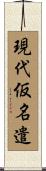 現代仮名遣 Scroll