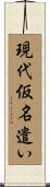 現代仮名遣い Scroll