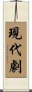 現代劇 Scroll