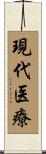 現代医療 Scroll