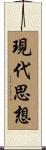 現代思想 Scroll