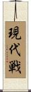 現代戦 Scroll