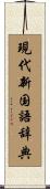 現代新国語辞典 Scroll