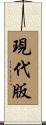 現代版 Scroll