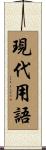 現代用語 Scroll