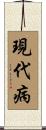 現代病 Scroll
