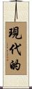 現代的 Scroll