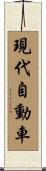 現代自動車 Scroll