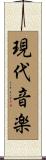 現代音楽 Scroll