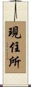 現住所 Scroll