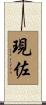 現佐 Scroll