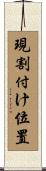 現割付け位置 Scroll