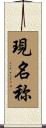 現名称 Scroll