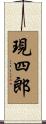 現四郎 Scroll