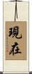 現在 Scroll