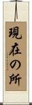 現在の所 Scroll
