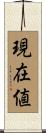 現在値 Scroll