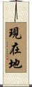 現在地 Scroll