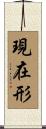 現在形 Scroll