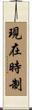現在時制 Scroll