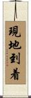 現地到着 Scroll
