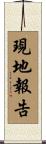 現地報告 Scroll
