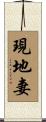 現地妻 Scroll