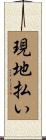 現地払い Scroll
