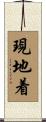 現地着 Scroll