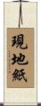 現地紙 Scroll