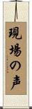 現場の声 Scroll