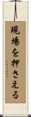 現場を押さえる Scroll