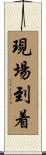 現場到着 Scroll