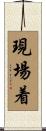 現場着 Scroll