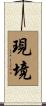 現境 Scroll