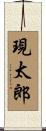現太郎 Scroll
