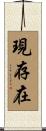 現存在 Scroll